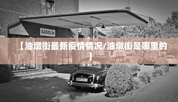 苏州马浜疫情最新通报:苏州马浜社区卫生服务中心