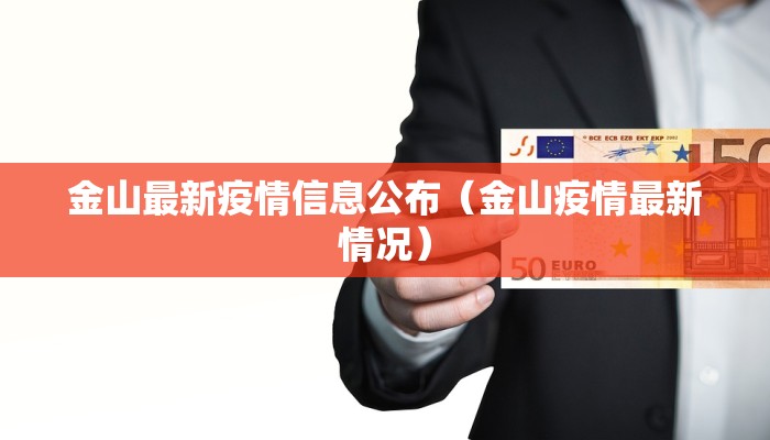 金山最新疫情信息公布（金山疫情最新情况）