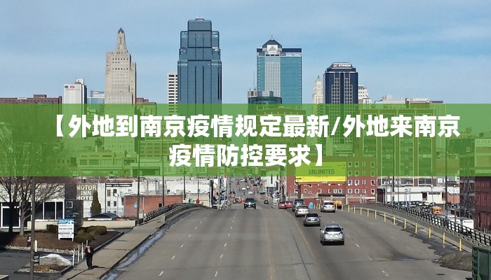 【外地到南京疫情规定最新/外地来南京疫情防控要求】