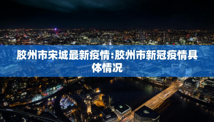 河南开封最新疫情图解/河南开封疫情最新数据
