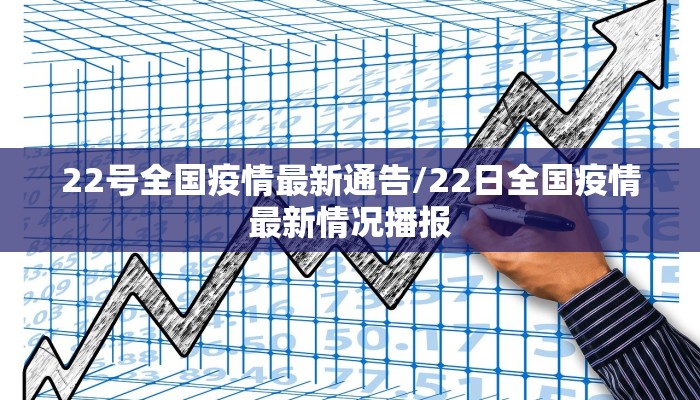 22号全国疫情最新通告/22日全国疫情最新情况播报
