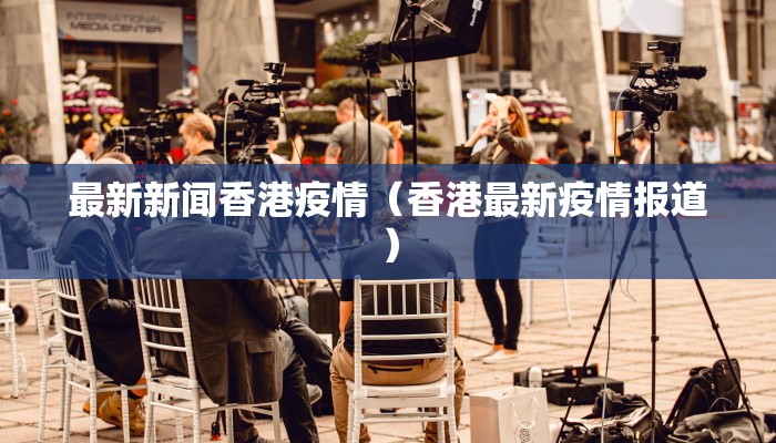 长春最新的疫情等级图片:长春最新疫情情况增加了吗
