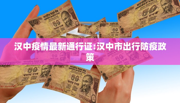 汉中疫情最新通行证:汉中市出行防疫政策
