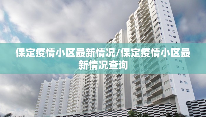 保定疫情小区最新情况/保定疫情小区最新情况查询