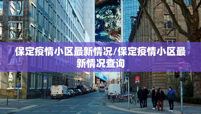 保定疫情小区最新情况/保定疫情小区最新情况查询