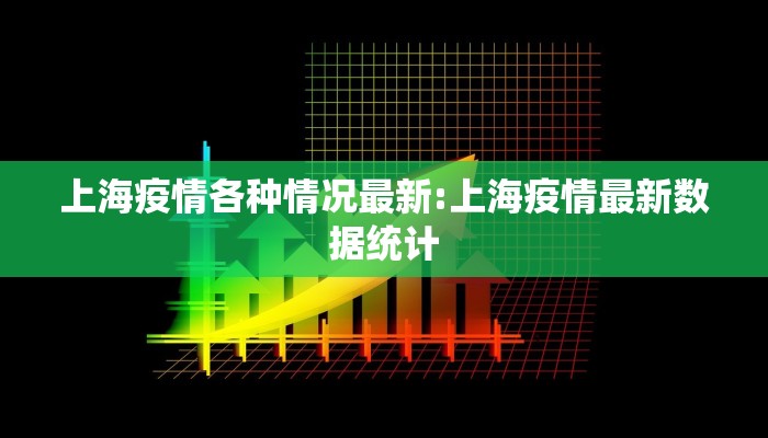 上海疫情各种情况最新:上海疫情最新数据统计