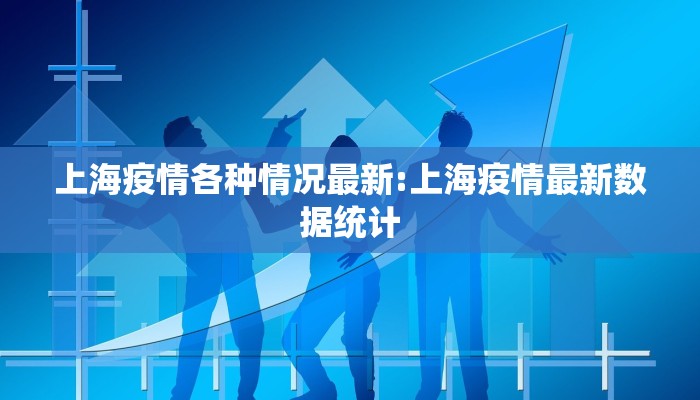 上海疫情各种情况最新:上海疫情最新数据统计