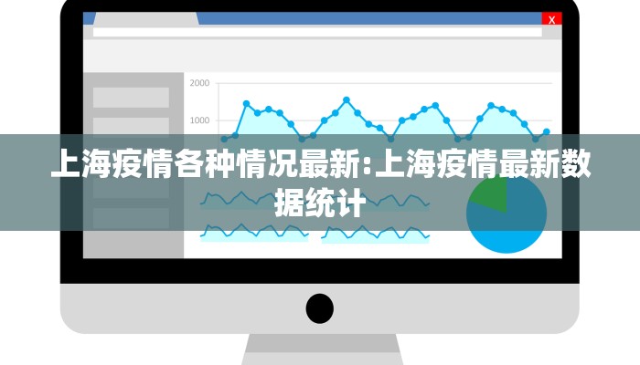 上海疫情各种情况最新:上海疫情最新数据统计