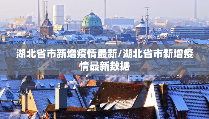 【鄄城疫情人数最新统计/鄄城县疫情】