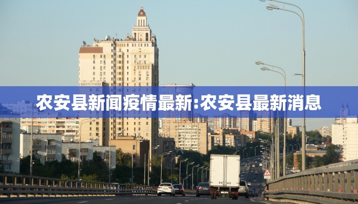 农安县新闻疫情最新:农安县最新消息