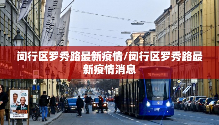 闵行区罗秀路最新疫情/闵行区罗秀路最新疫情消息