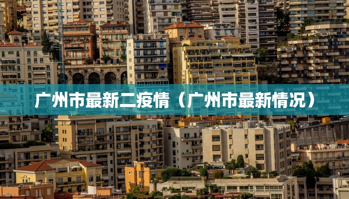 长春疫情封控通知最新/长春疫情管控最新消息