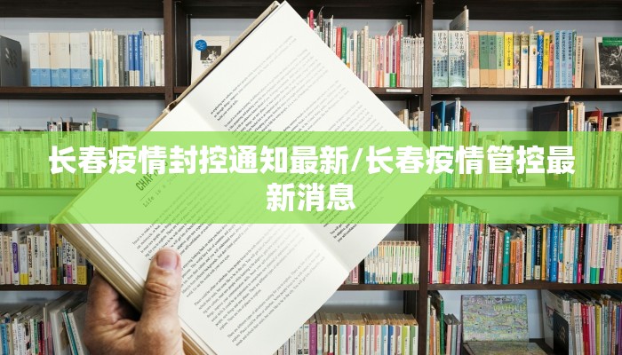 长春疫情封控通知最新/长春疫情管控最新消息