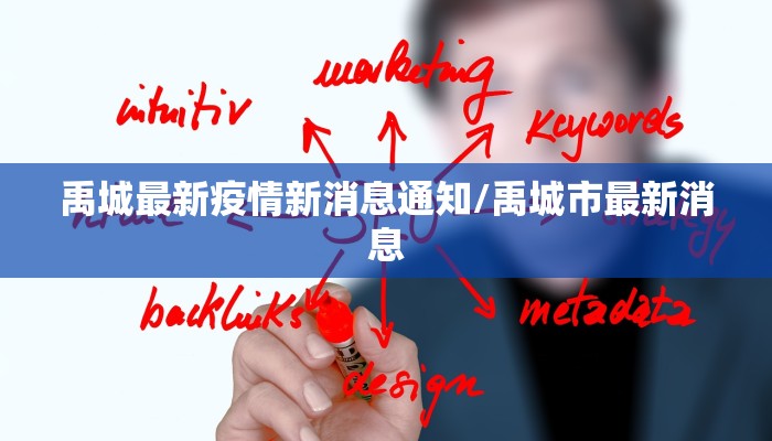 禹城最新疫情新消息通知/禹城市最新消息