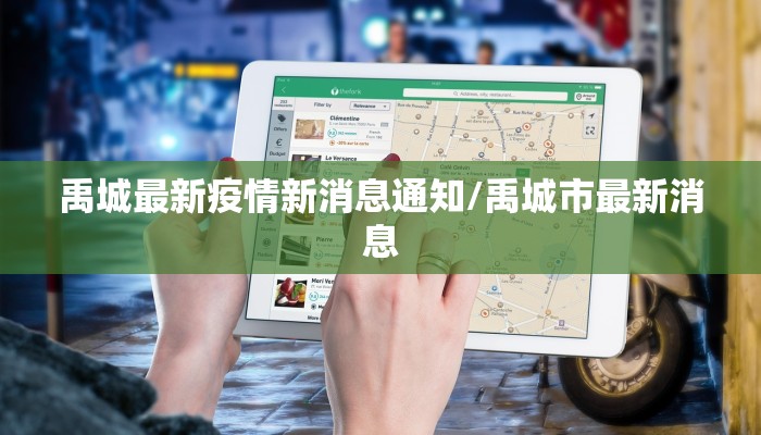禹城最新疫情新消息通知/禹城市最新消息