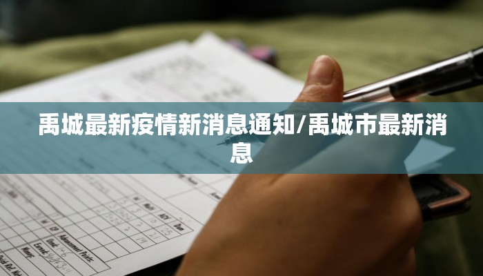 禹城最新疫情新消息通知/禹城市最新消息