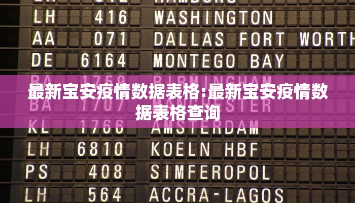 最新宝安疫情数据表格:最新宝安疫情数据表格查询