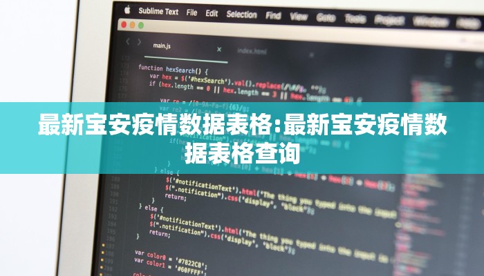 最新宝安疫情数据表格:最新宝安疫情数据表格查询