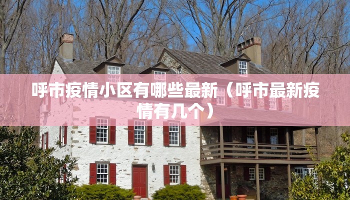 呼市疫情小区有哪些最新（呼市最新疫情有几个）