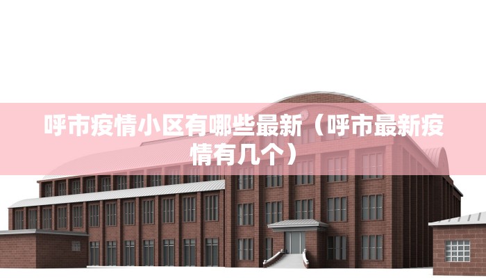 呼市疫情小区有哪些最新（呼市最新疫情有几个）