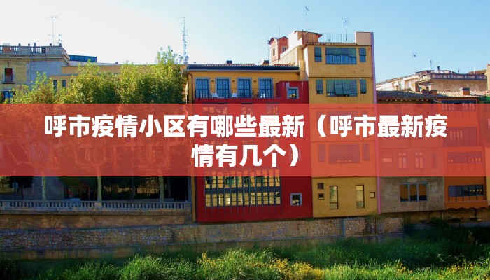 呼市疫情小区有哪些最新（呼市最新疫情有几个）
