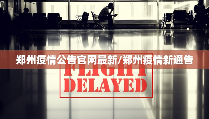 北京最新防疫情况培训:北京新冠肺炎防控
