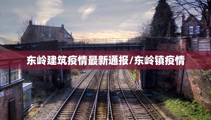 【瑞丽竹溪疫情最新情况/瑞丽发布最新疫情公告】