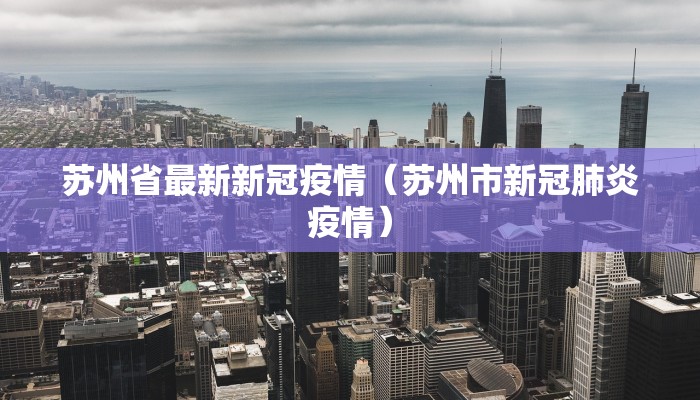 苏州省最新新冠疫情（苏州市新冠肺炎疫情）