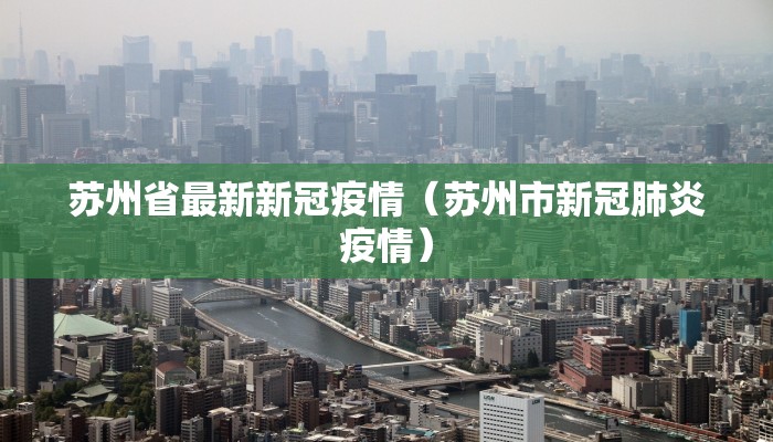 苏州省最新新冠疫情（苏州市新冠肺炎疫情）