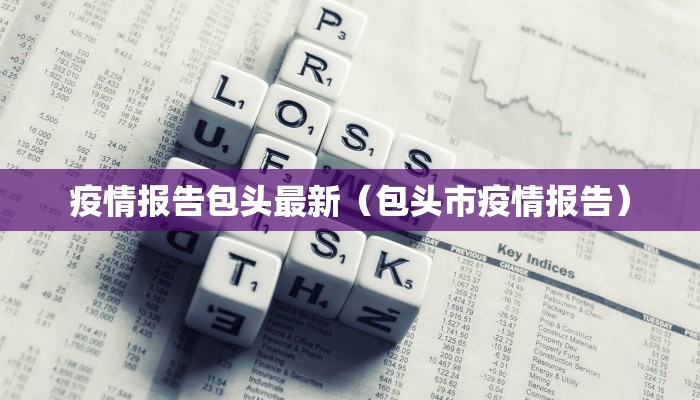 【麻城福田河最新疫情消息/麻城福田河最新疫情消息今天】
