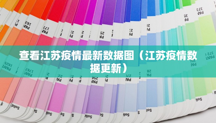 查看江苏疫情最新数据图（江苏疫情数据更新）