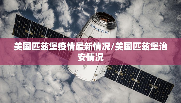 美国匹兹堡疫情最新情况/美国匹兹堡治安情况