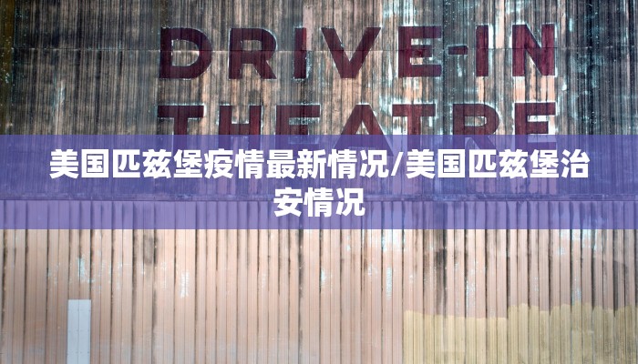 美国匹兹堡疫情最新情况/美国匹兹堡治安情况