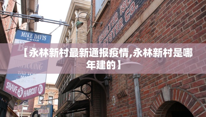 【永林新村最新通报疫情,永林新村是哪年建的】