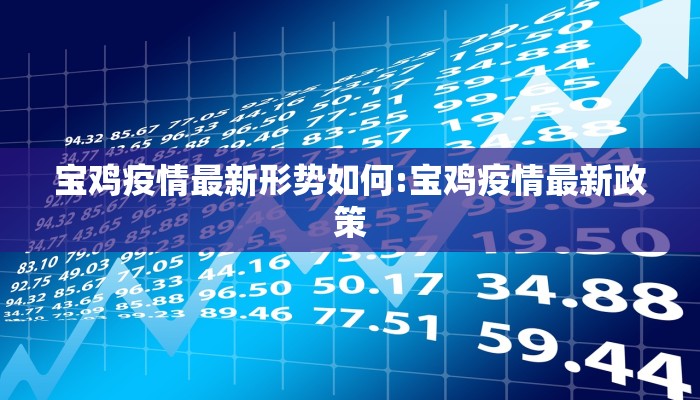 西安最新疫情发布在哪里/西安最新疫情管控