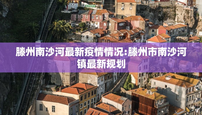 泉州疫情防范区地图最新:泉州疫情区县分布