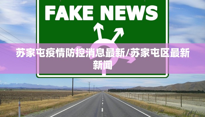 苏家屯疫情防控消息最新/苏家屯区最新新闻