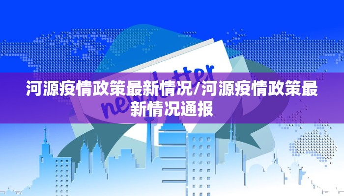 河源疫情政策最新情况/河源疫情政策最新情况通报