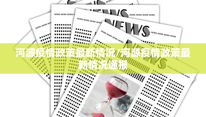 河源疫情政策最新情况/河源疫情政策最新情况通报