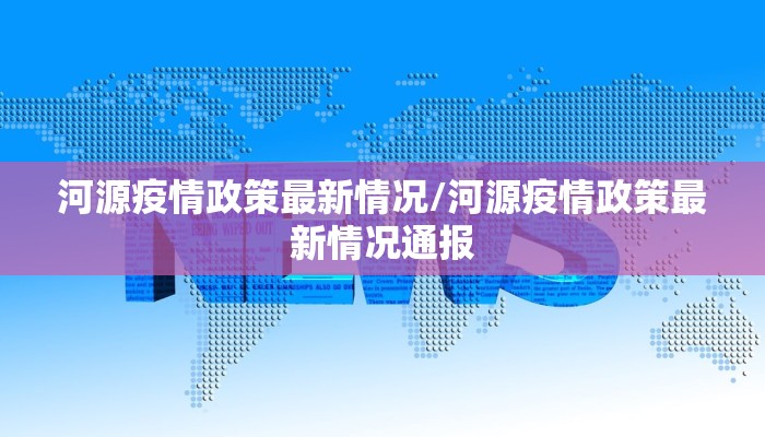 河源疫情政策最新情况/河源疫情政策最新情况通报