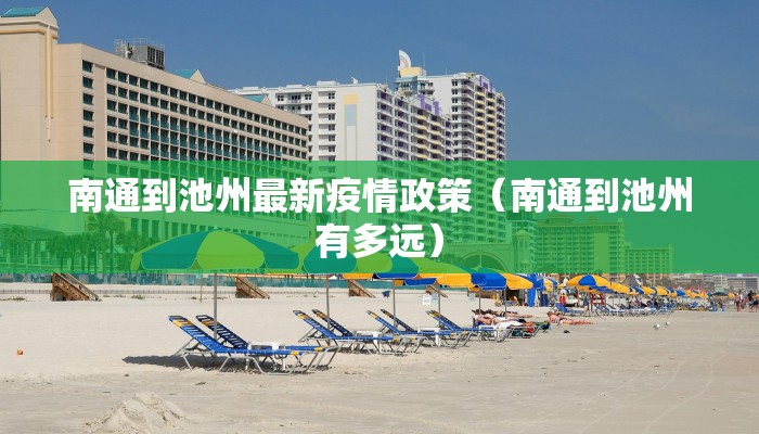 南通到池州最新疫情政策（南通到池州有多远）