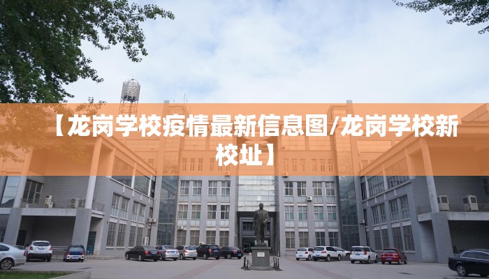 【龙岗学校疫情最新信息图/龙岗学校新校址】