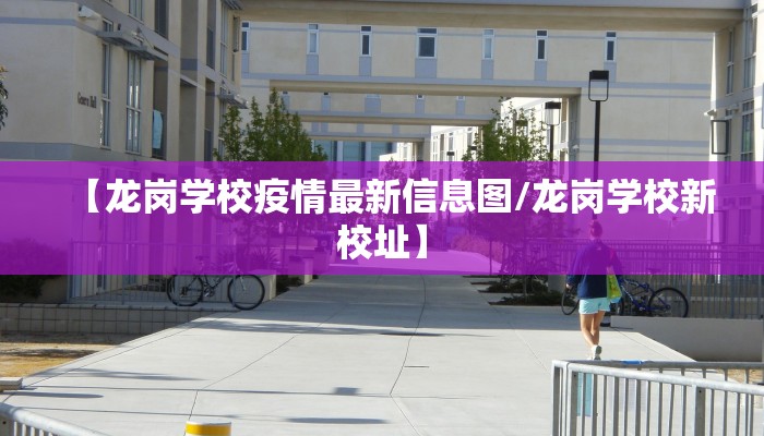 【龙岗学校疫情最新信息图/龙岗学校新校址】