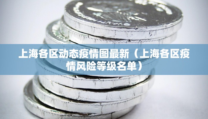 上海各区动态疫情图最新（上海各区疫情风险等级名单）