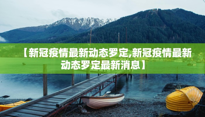 【新冠疫情最新动态罗定,新冠疫情最新动态罗定最新消息】