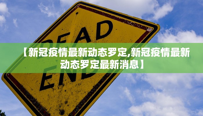 【新冠疫情最新动态罗定,新冠疫情最新动态罗定最新消息】