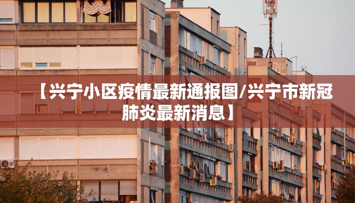 疫情防控情况湖州最新/湖州最新防疫通告