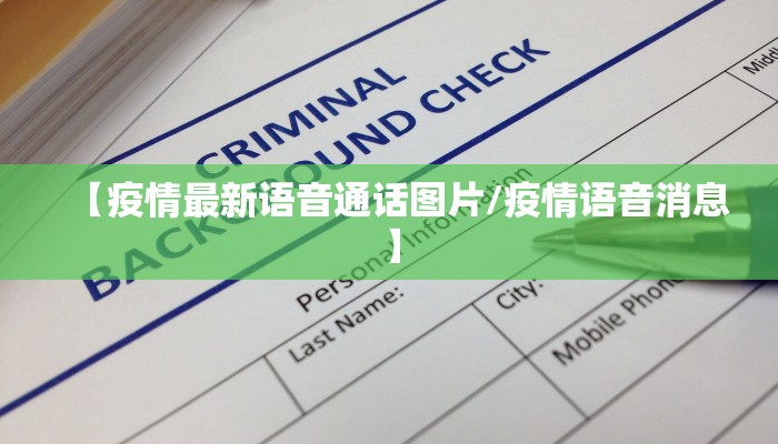 疫情防控情况湖州最新/湖州最新防疫通告