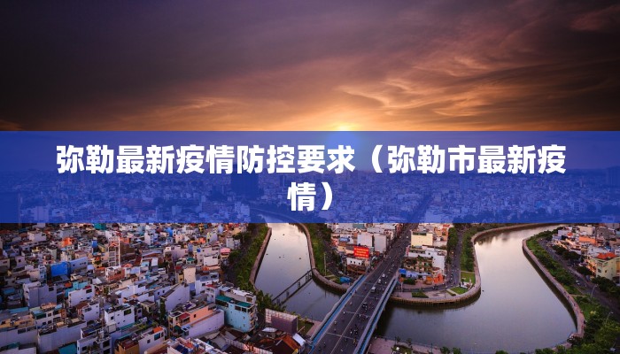 弥勒最新疫情防控要求（弥勒市最新疫情）