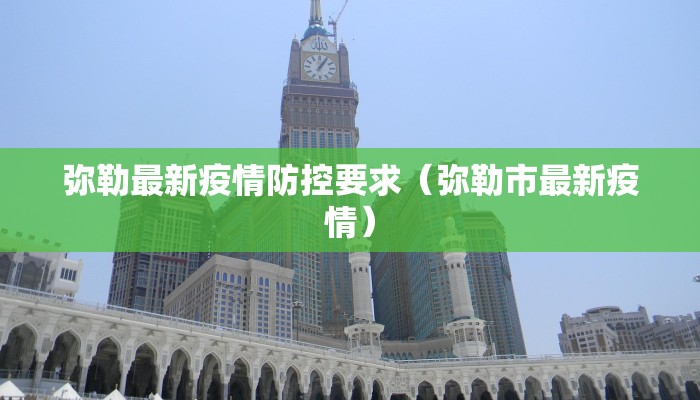 弥勒最新疫情防控要求（弥勒市最新疫情）